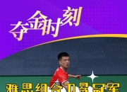 开云体育直播-韩国队轻取日本队，郑思维刷新纪录