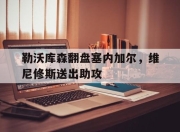开云体育中国-关于勒沃库森翻盘塞内加尔，维尼修斯送出助攻的信息