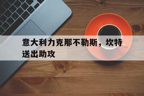 包含意大利力克那不勒斯，坎特送出助攻的词条