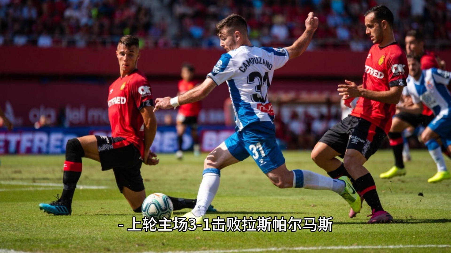 塞尔塔主场击败马洛卡，取得三分