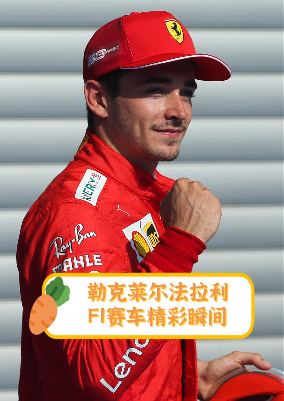 包含梅赛德斯力克红牛车队，勒克莱尔关键制胜的词条