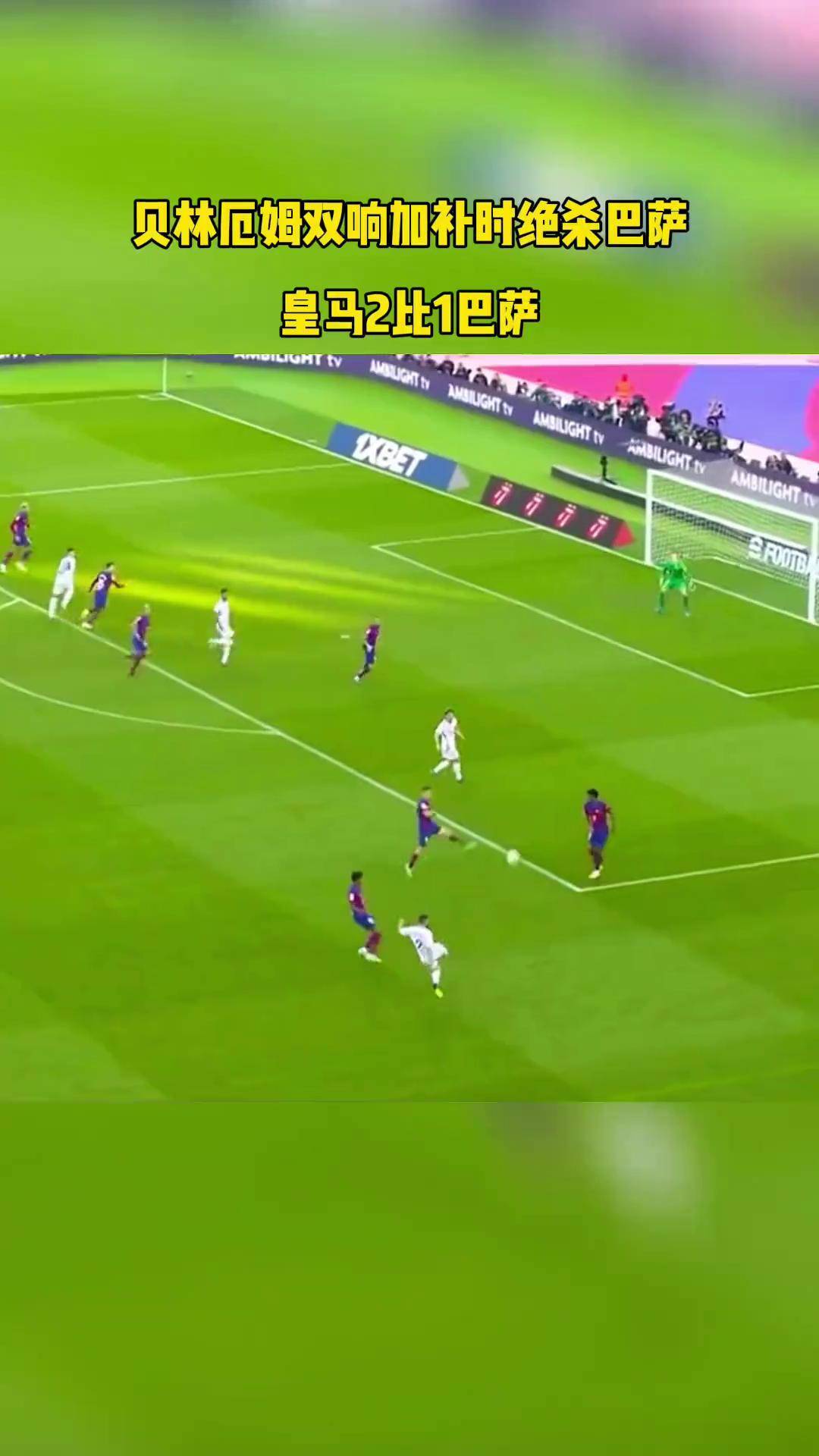 乌克兰碾压巴萨，贝林厄姆惊艳四座的简单介绍